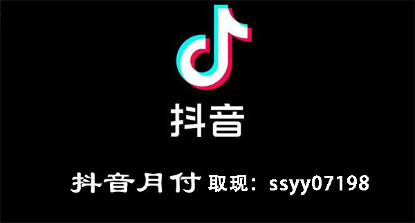 抖音月付24小时秒到商家，这些更新方法我后悔没早知道 抖音月付 抖音 抖音月付额度提现 24小时秒到 第1张