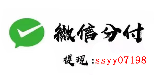 怎样使用微信分付的钱？付款、还款、变现全攻略