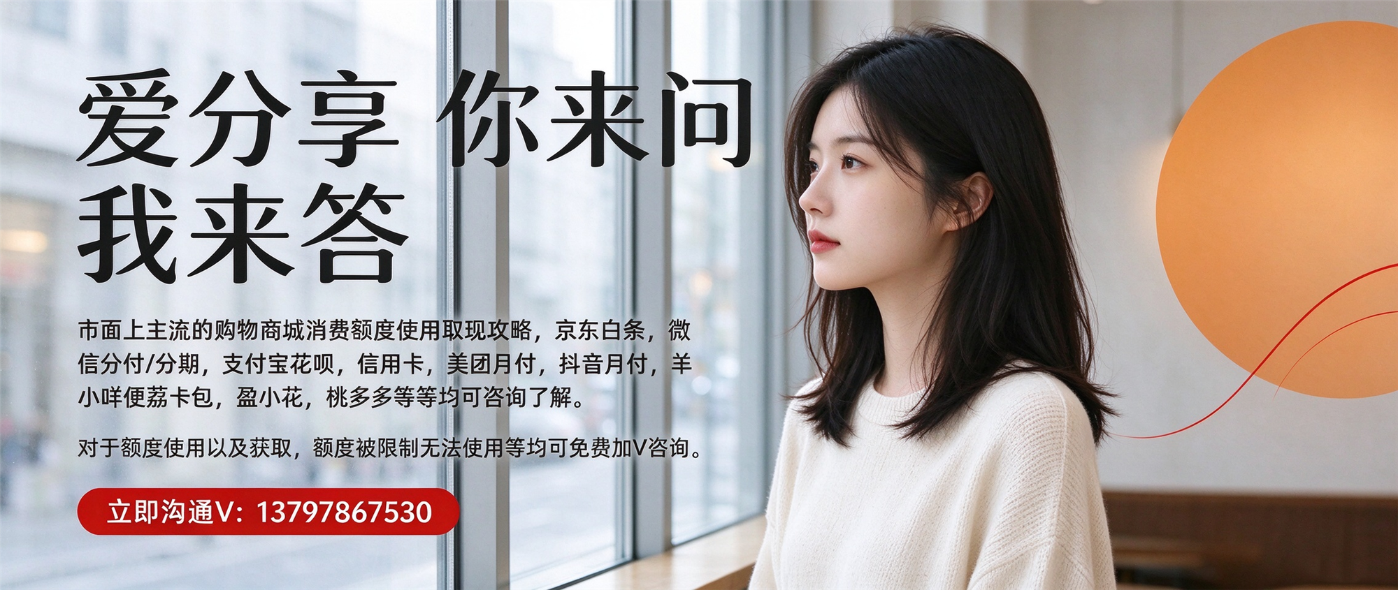 爱分享你来问我来答 副标题:市面上主流的购物商城消费额度使用取现攻略,京东白条,微信分付 / 分期,支付宝花呗,信用卡,美团月付,抖音月付,羊小咩便荔卡包,盈小花,桃多多