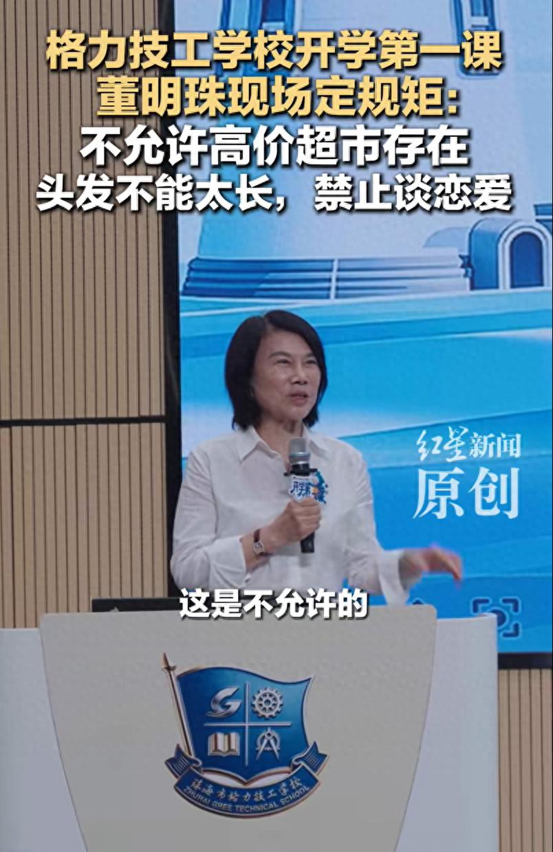 董明珠给技校新生立规矩：校内超市不许卖高价，谈恋爱不行，头发长了有人剪