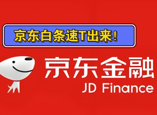 京东白条如何提现出来，2025实用流程详细解读！